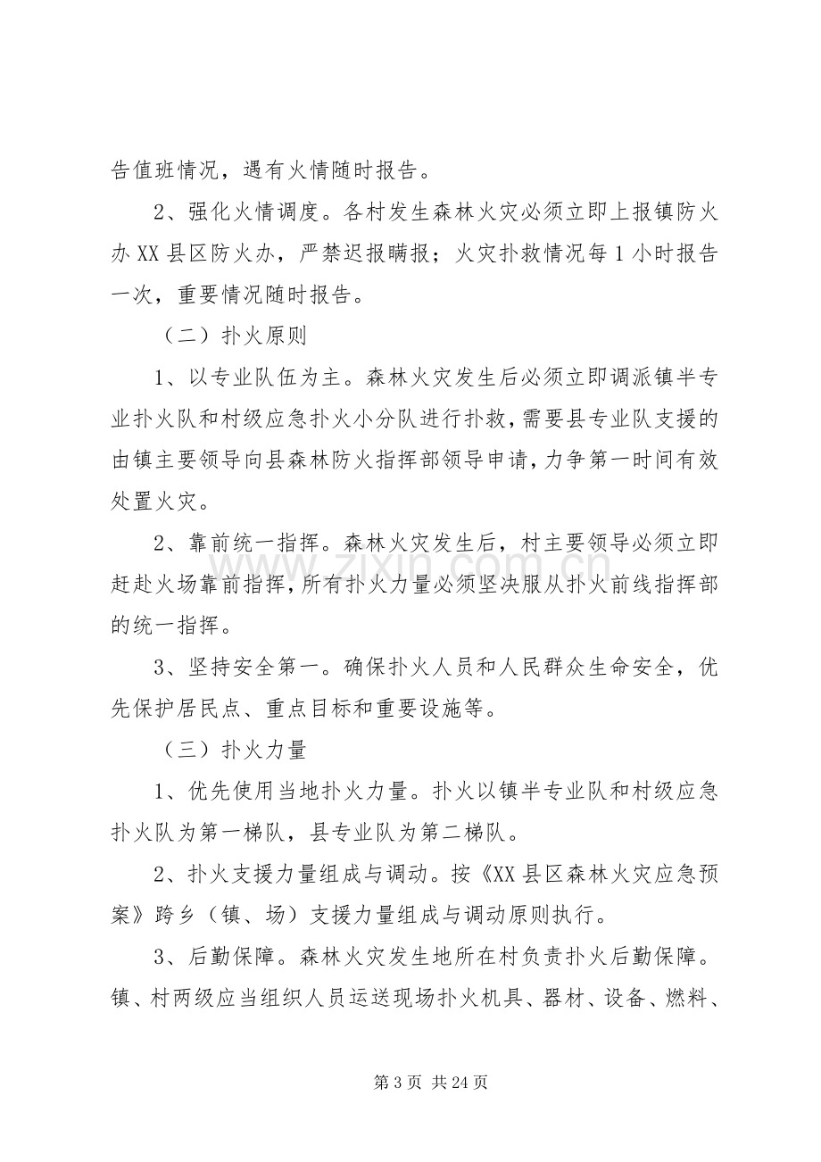 乡镇森林防火应急处置预案共5篇.docx_第3页