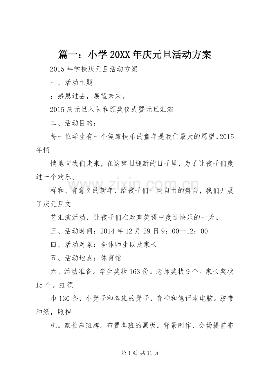 篇一：小学20XX年庆元旦活动实施方案.docx_第1页