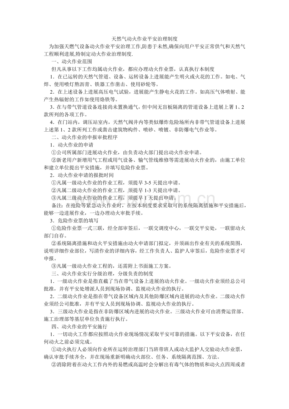 天然气ۥ动火作业安全管理制度.doc_第1页