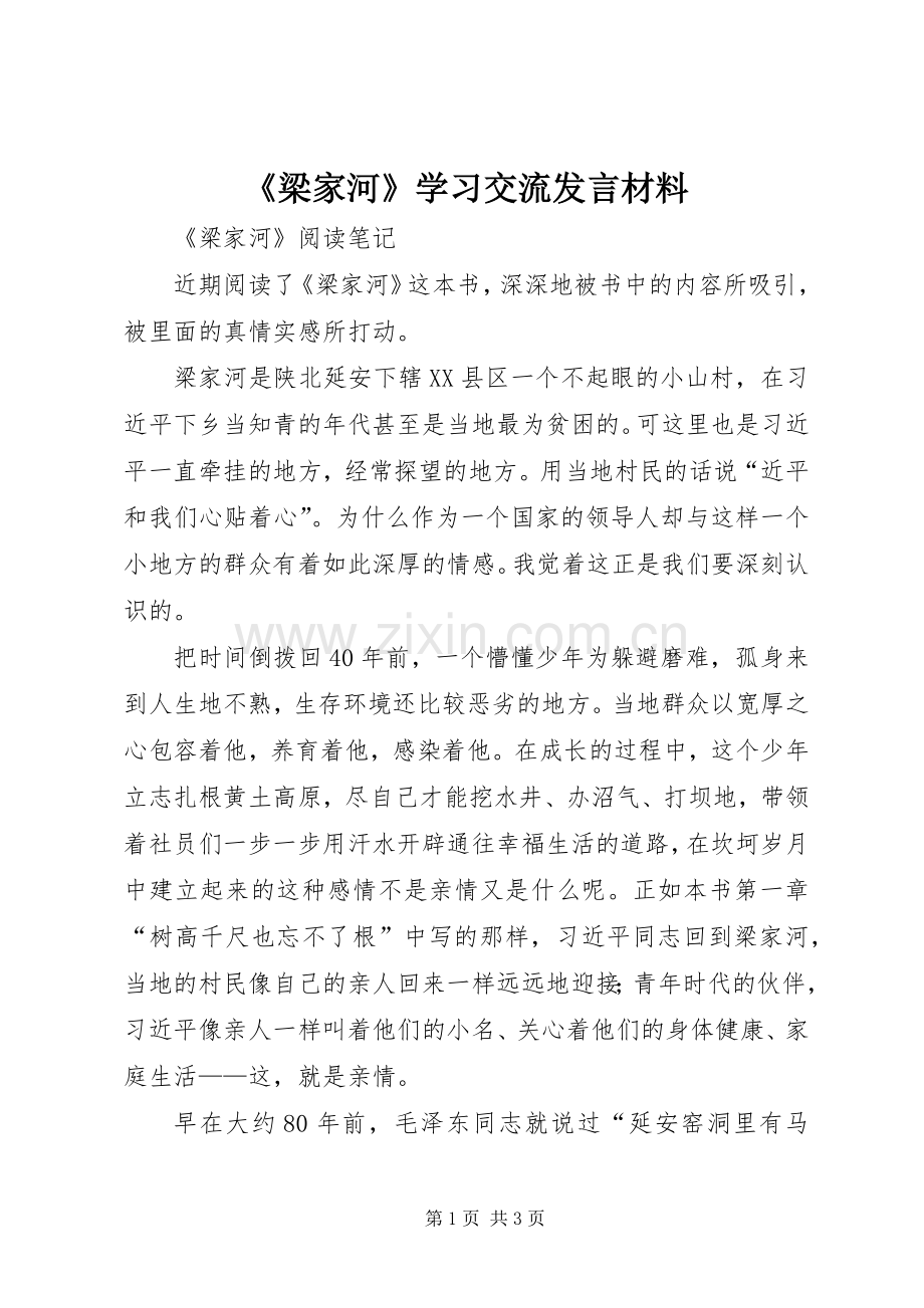 《梁家河》学习交流发言致辞.docx_第1页