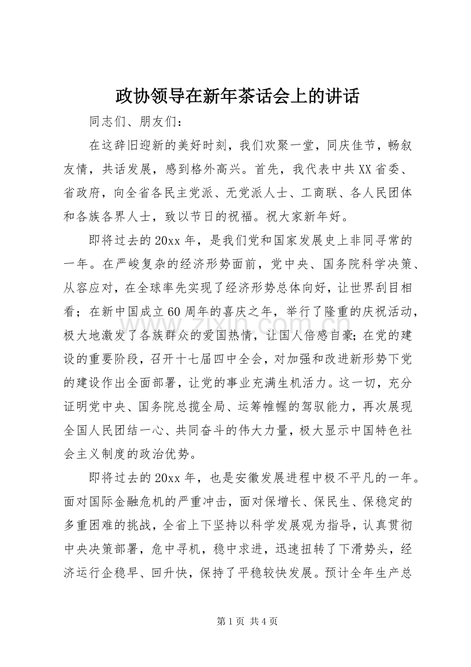 政协领导在新年茶话会上的讲话.docx_第1页