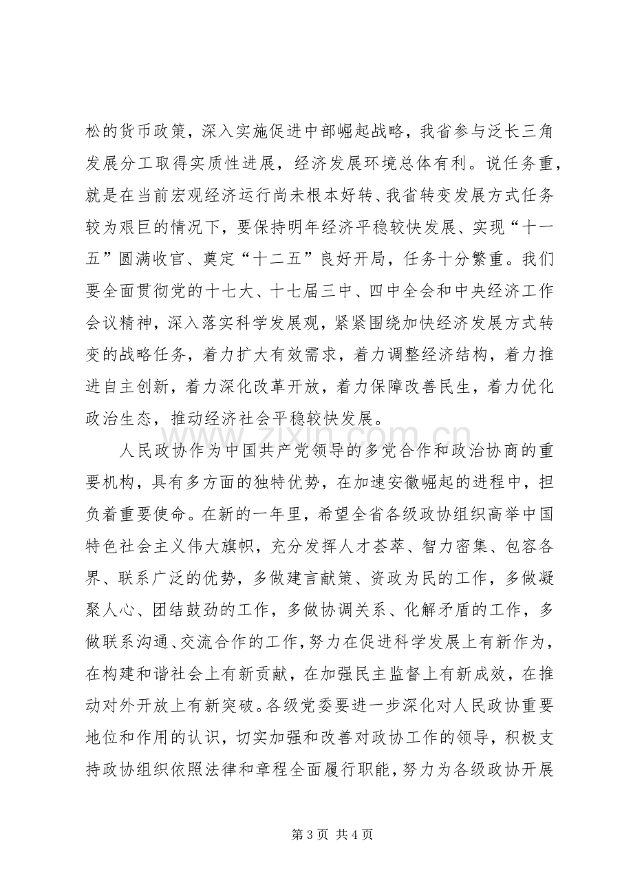 政协领导在新年茶话会上的讲话.docx_第3页