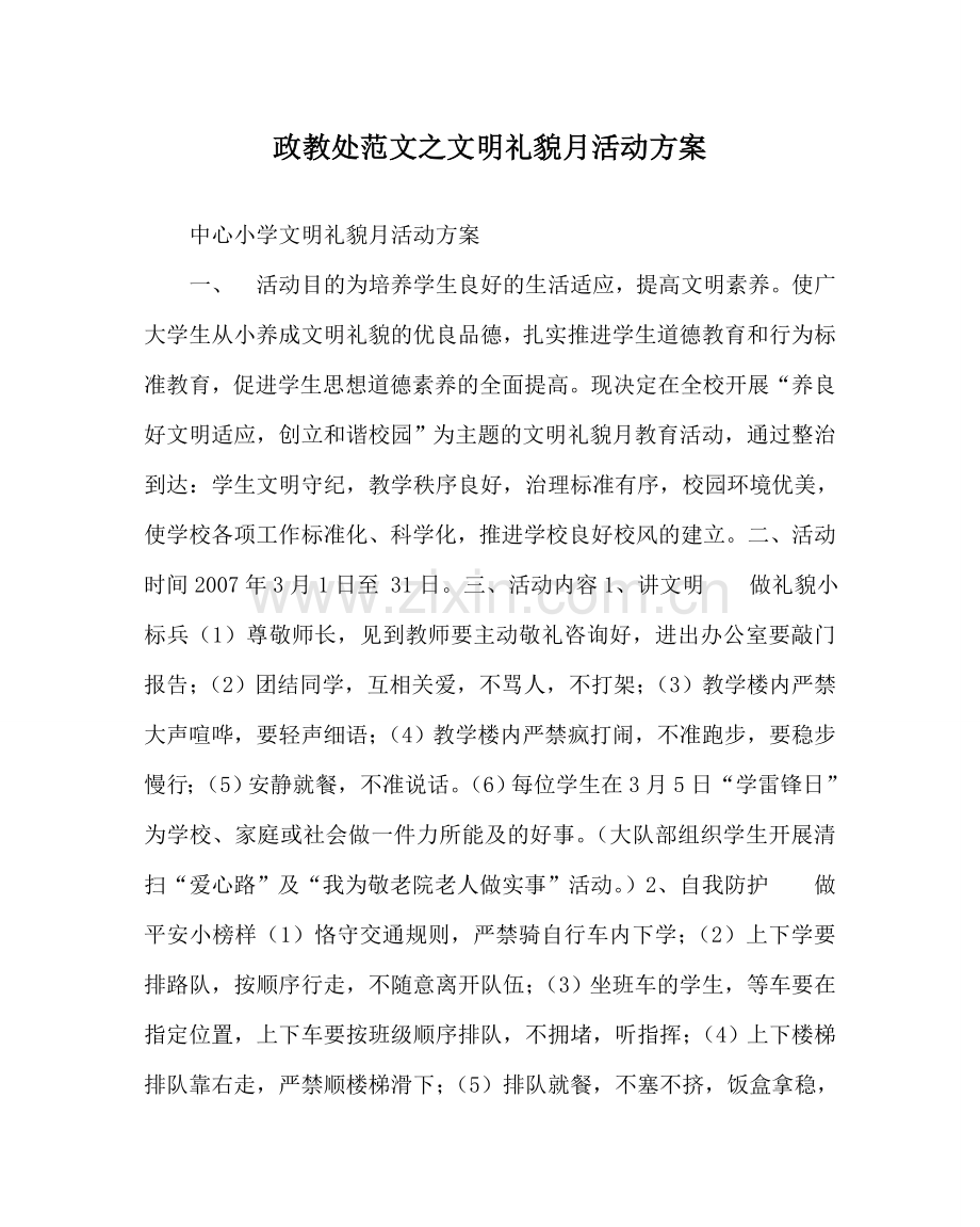 政教处范文文明礼貌月活动方案.doc_第1页