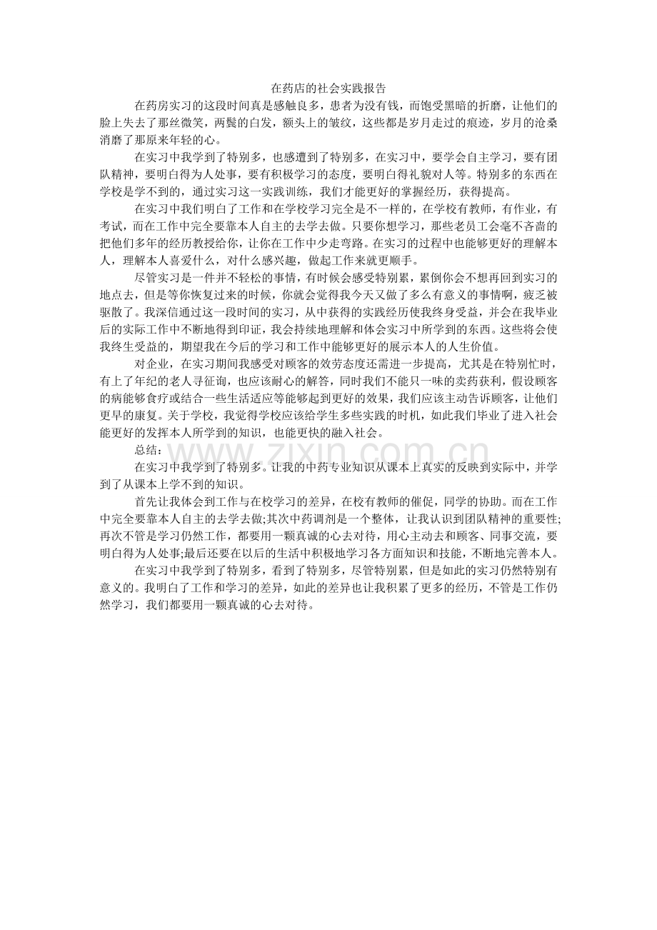 在药店ۥ的社会实践报告.doc_第1页