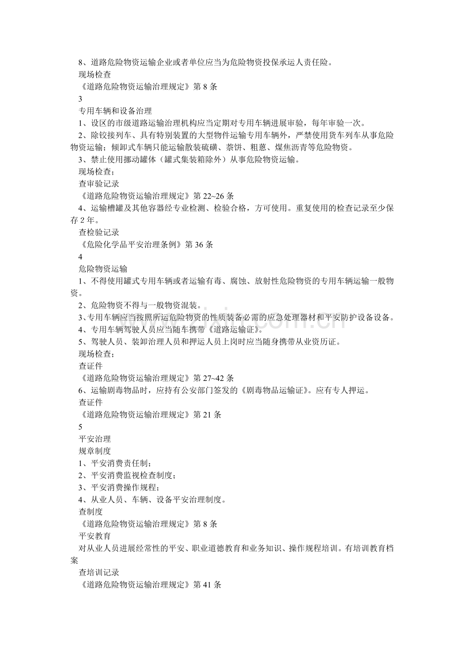 危险化ۥ学品运输安全检查表.doc_第2页