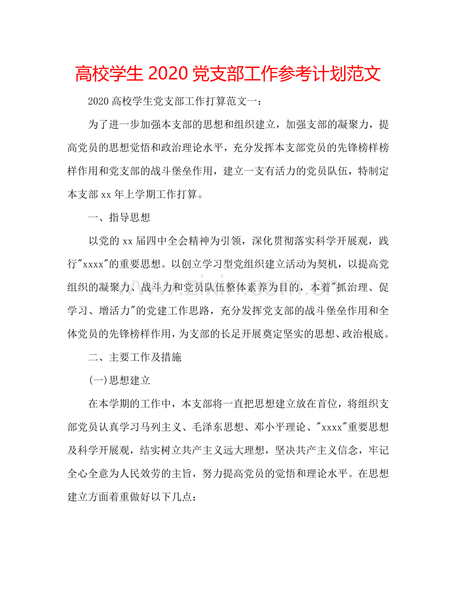 高校学生2024党支部工作参考计划范文.doc_第1页