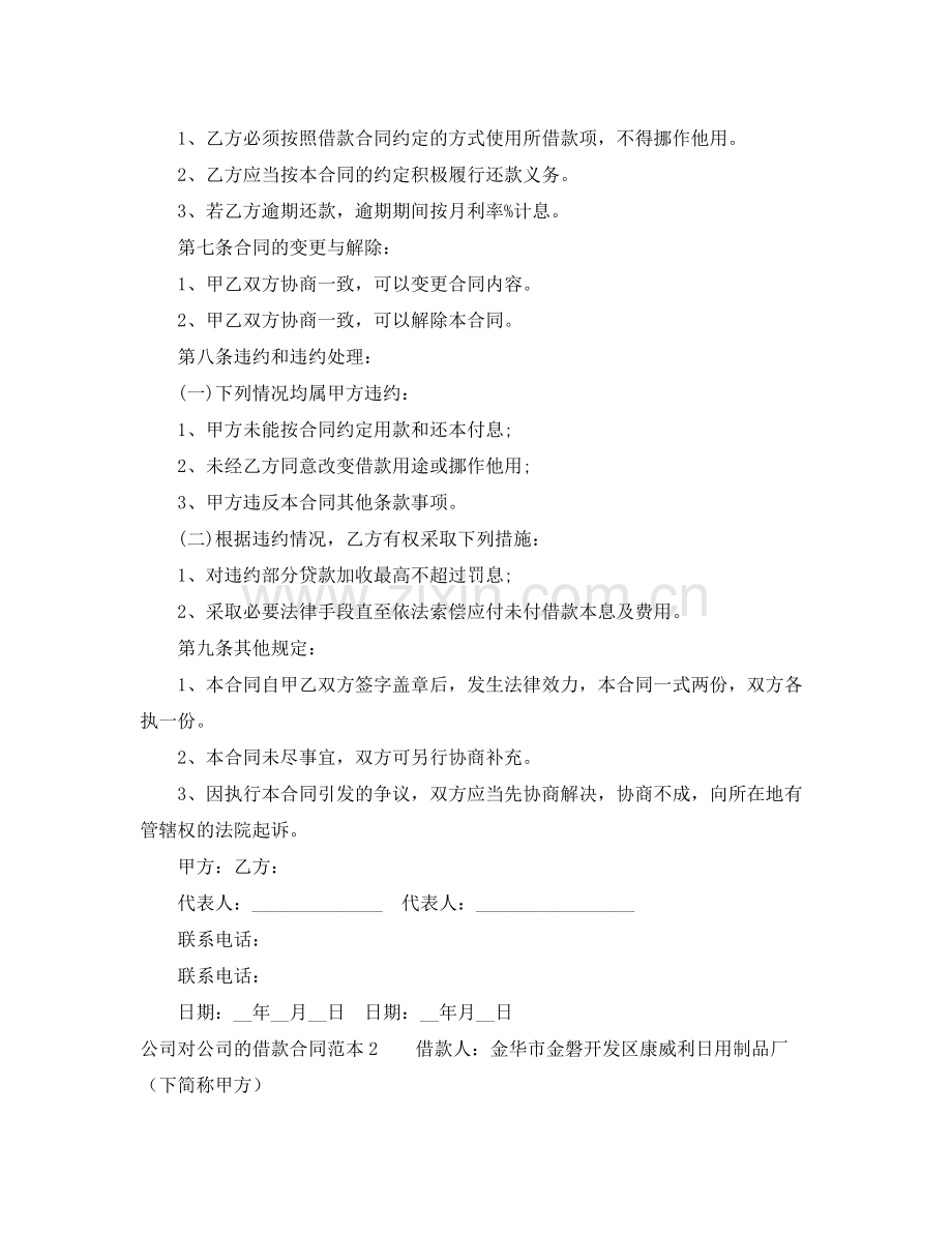 公司对公司的借款合同范本.docx_第2页