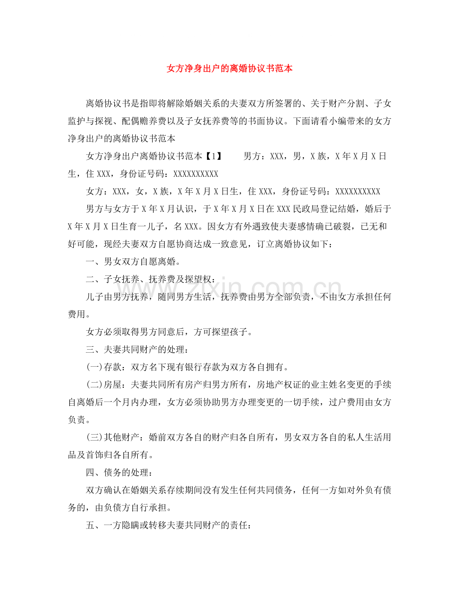 女方净身出户的离婚协议书范本.docx_第1页