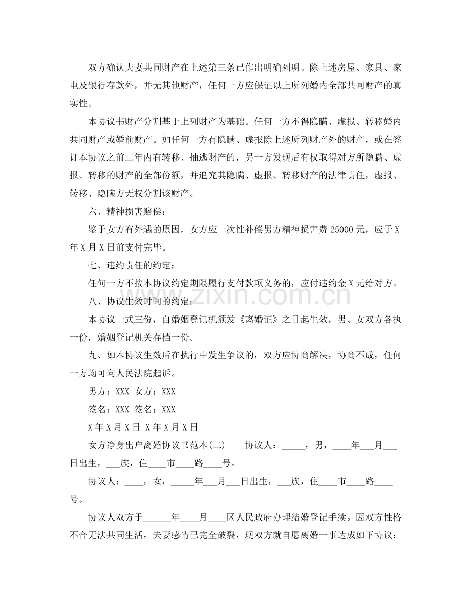 女方净身出户的离婚协议书范本.docx_第2页