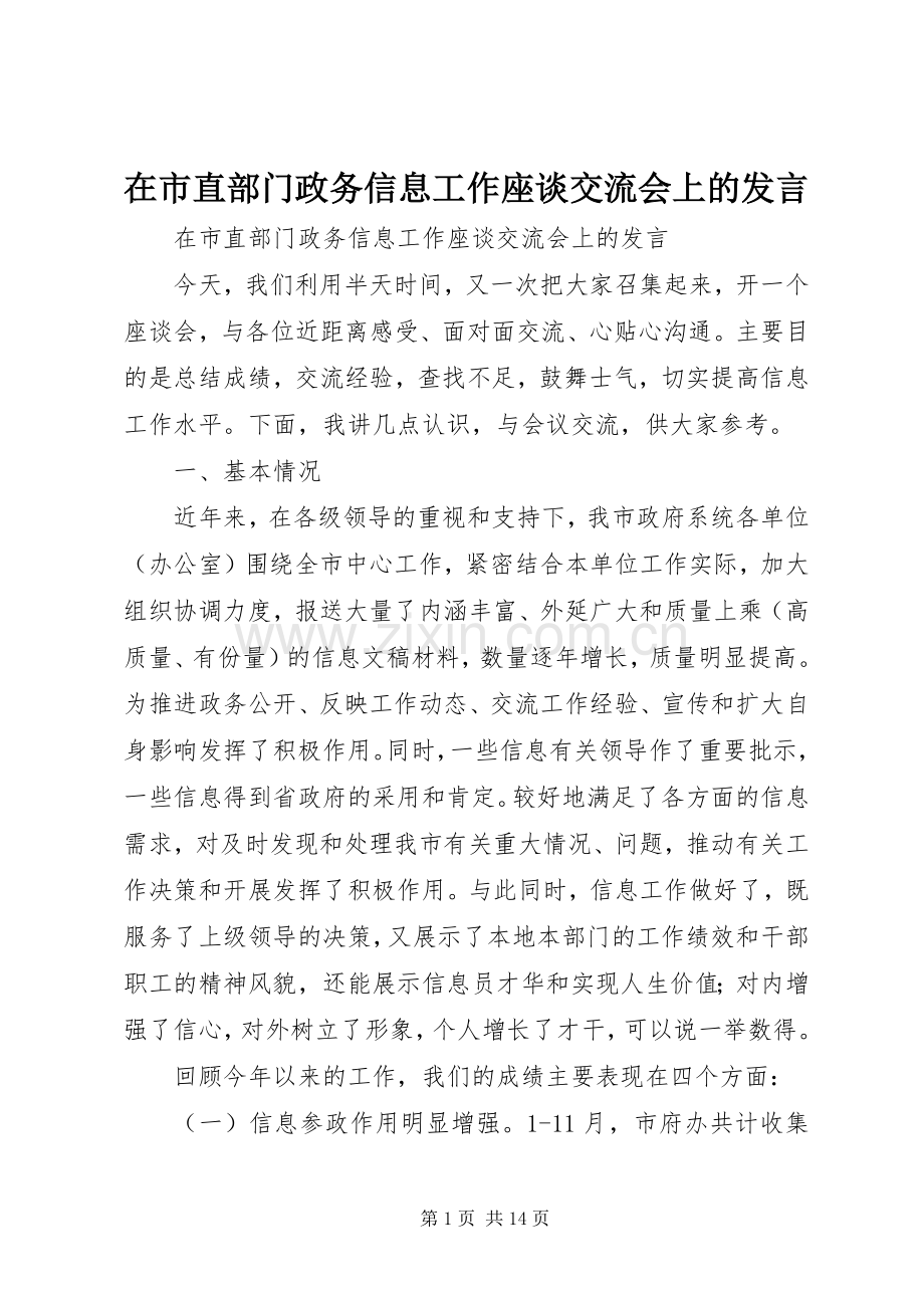 在市直部门政务信息工作座谈交流会上的发言.docx_第1页