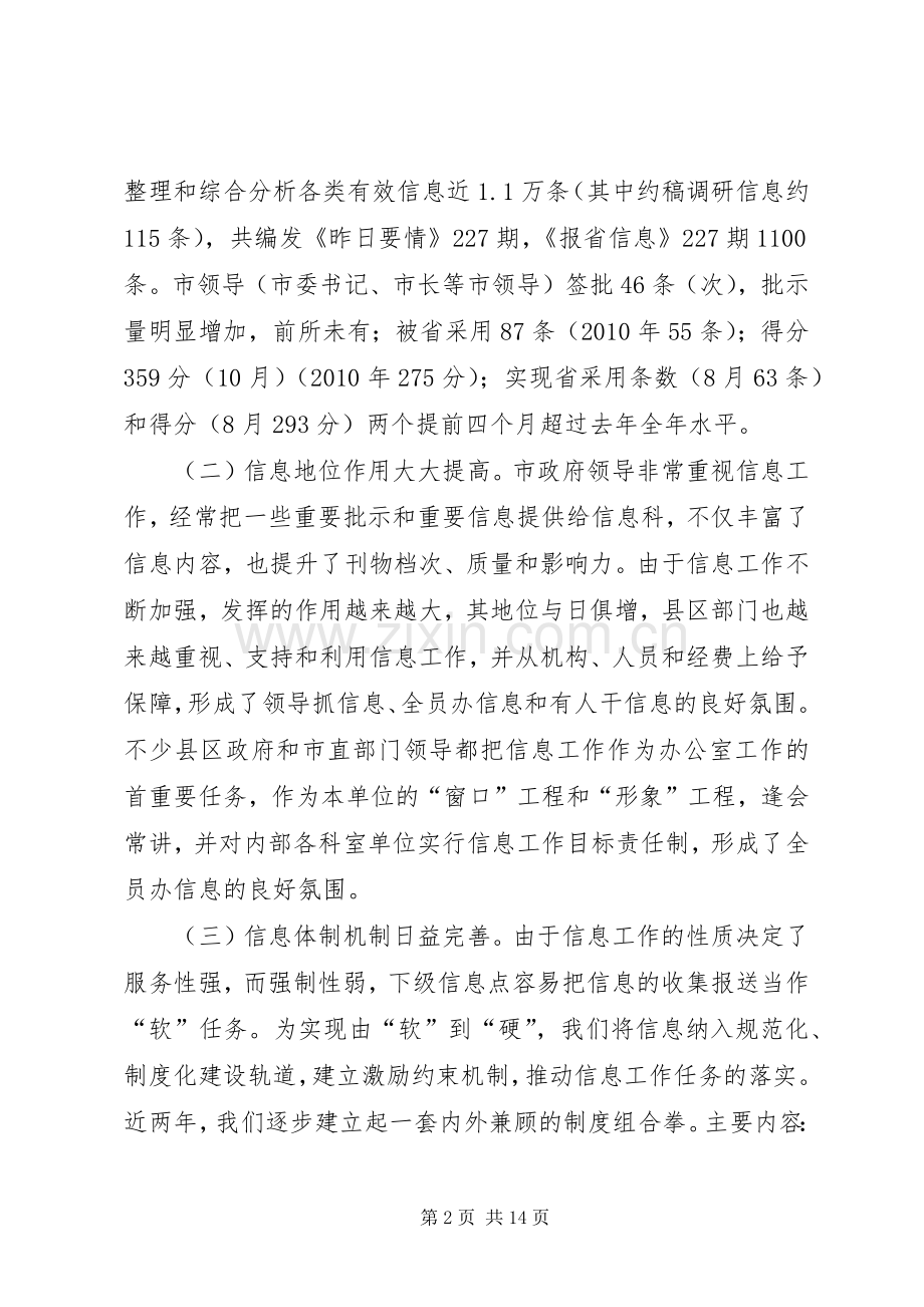 在市直部门政务信息工作座谈交流会上的发言.docx_第2页