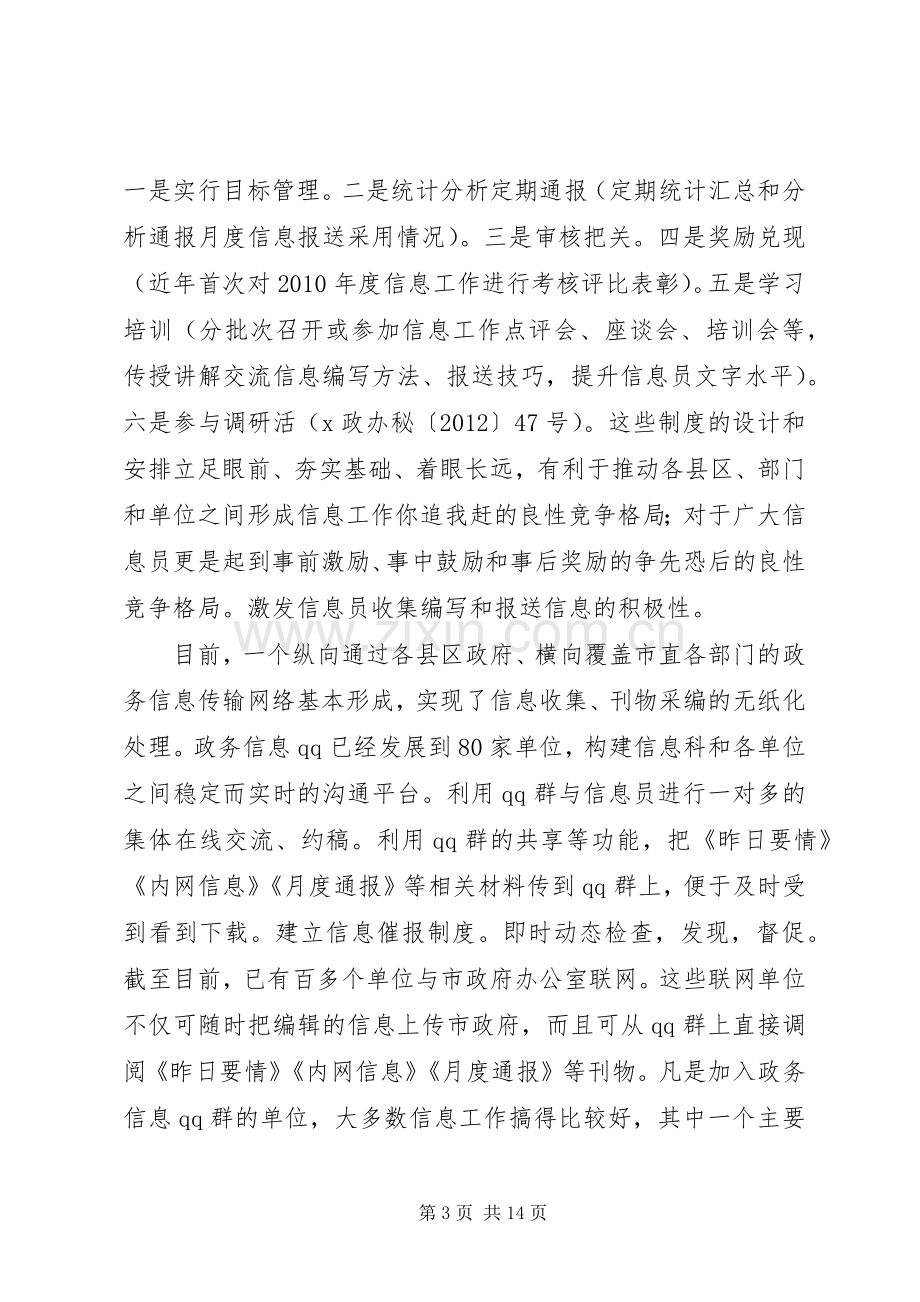 在市直部门政务信息工作座谈交流会上的发言.docx_第3页