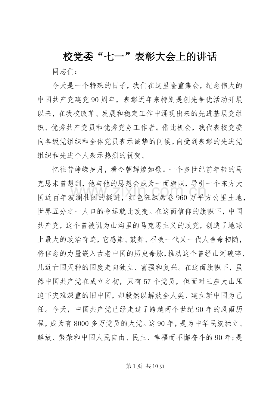 校党委“七一”表彰大会上的讲话.docx_第1页