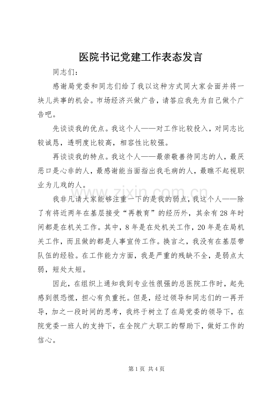 医院书记党建工作表态发言稿.docx_第1页