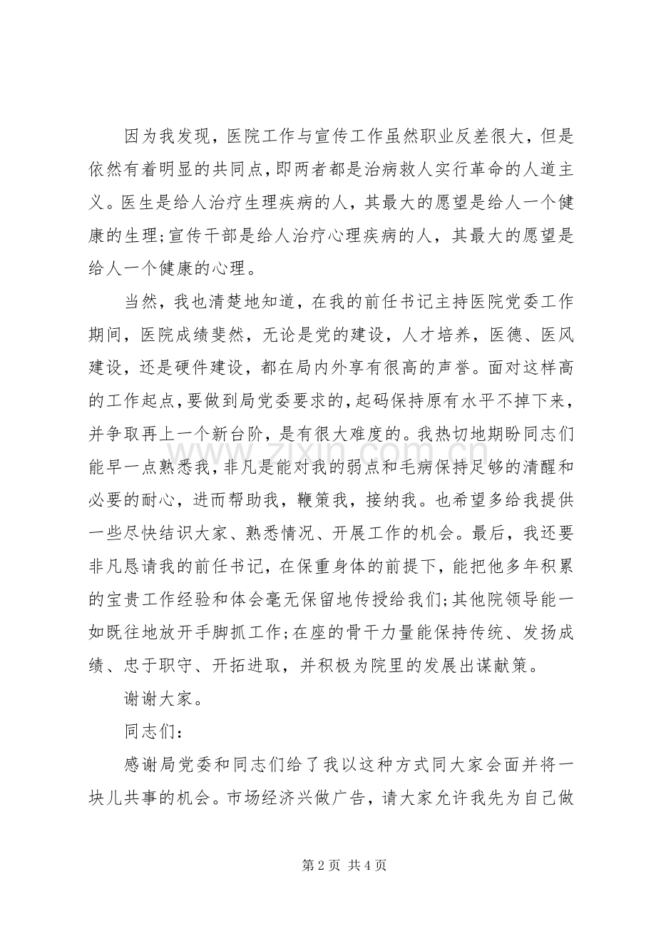 医院书记党建工作表态发言稿.docx_第2页