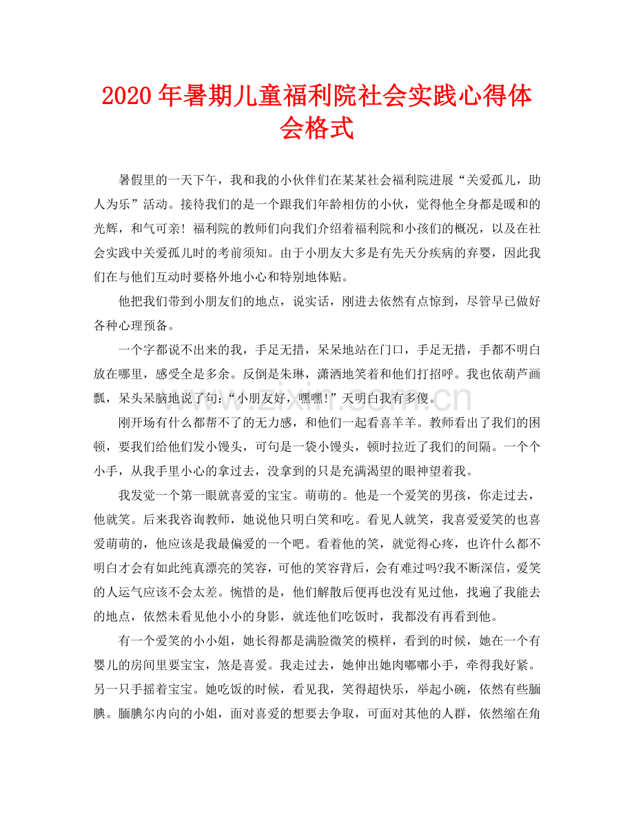 暑期儿童福利院社会实践心得体会格式.doc_第1页