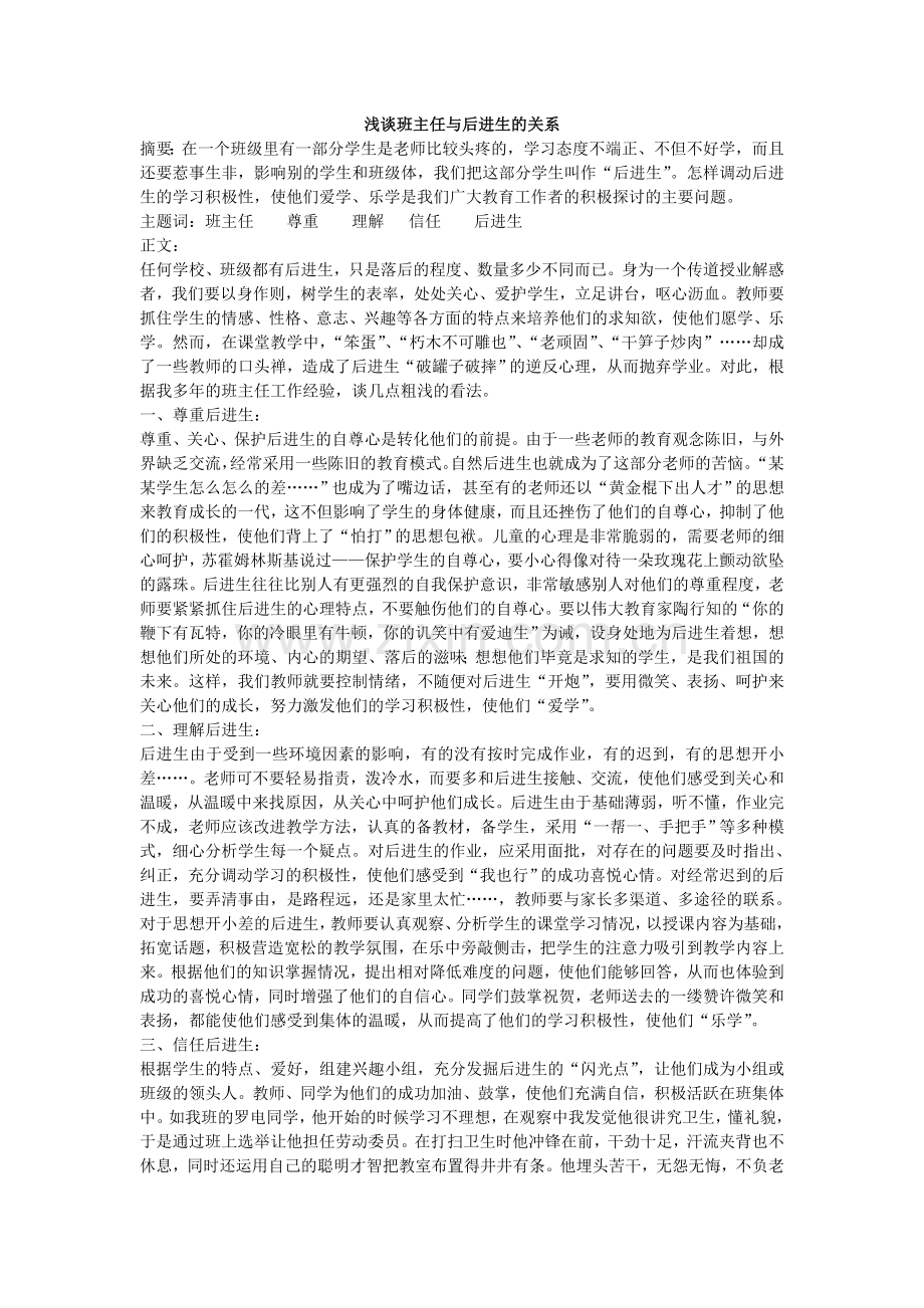 浅谈班主任与后进生的关系.doc_第1页