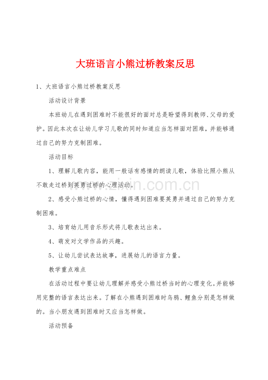 大班语言小熊过桥教案反思.docx_第1页