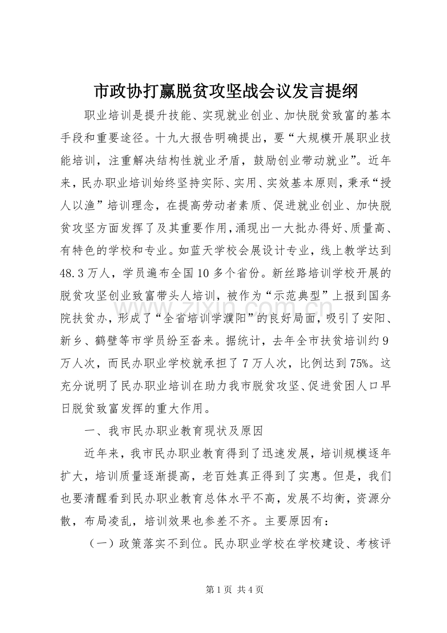 市政协打赢脱贫攻坚战会议发言材料提纲.docx_第1页