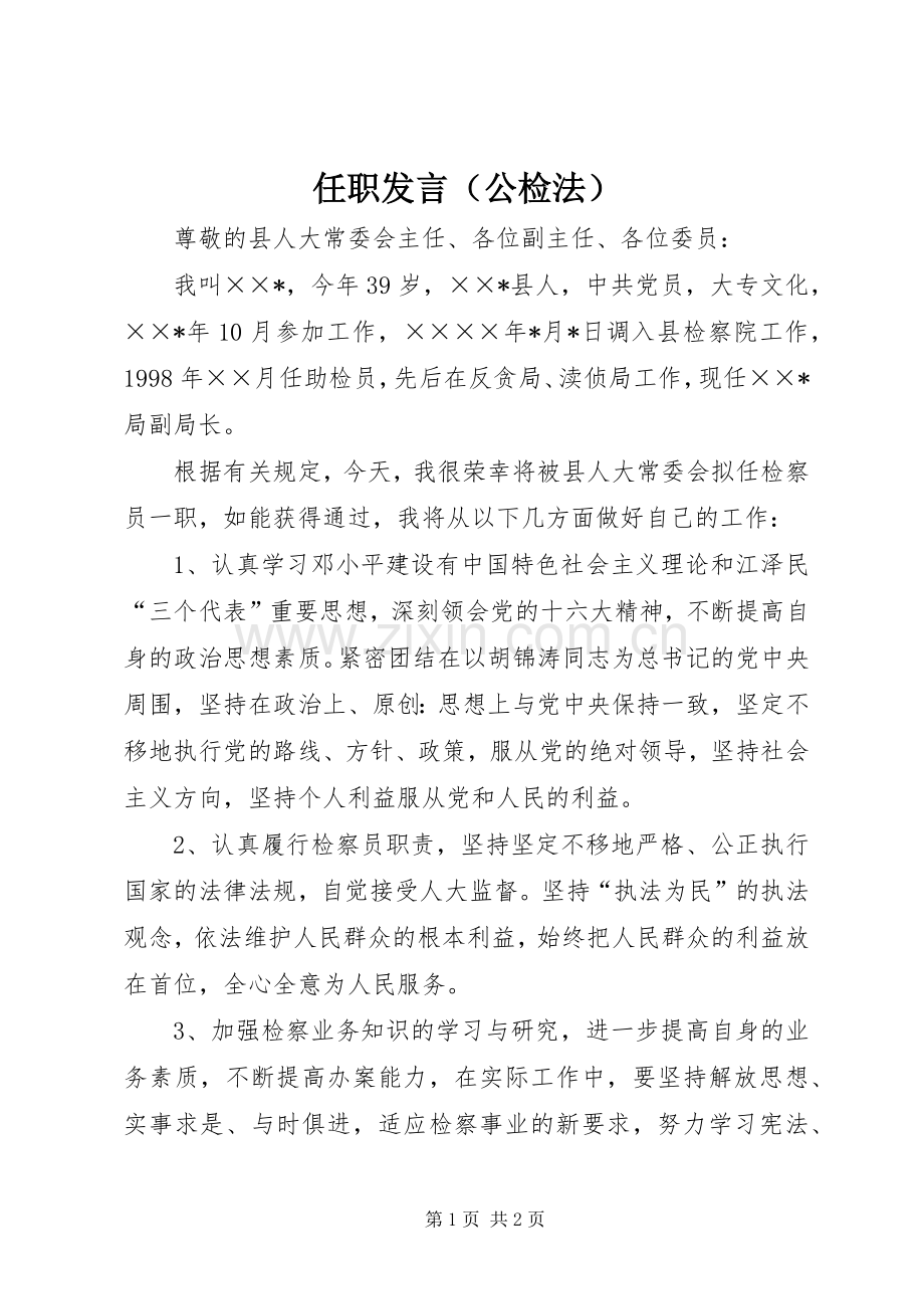 任职发言稿（公检法） (2).docx_第1页