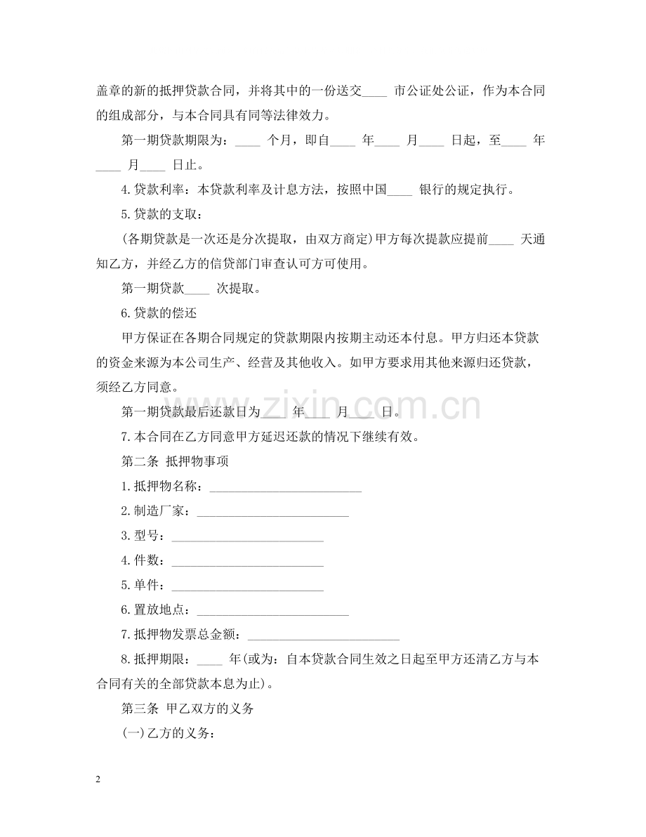 抵押借款贸易合同范本.docx_第2页