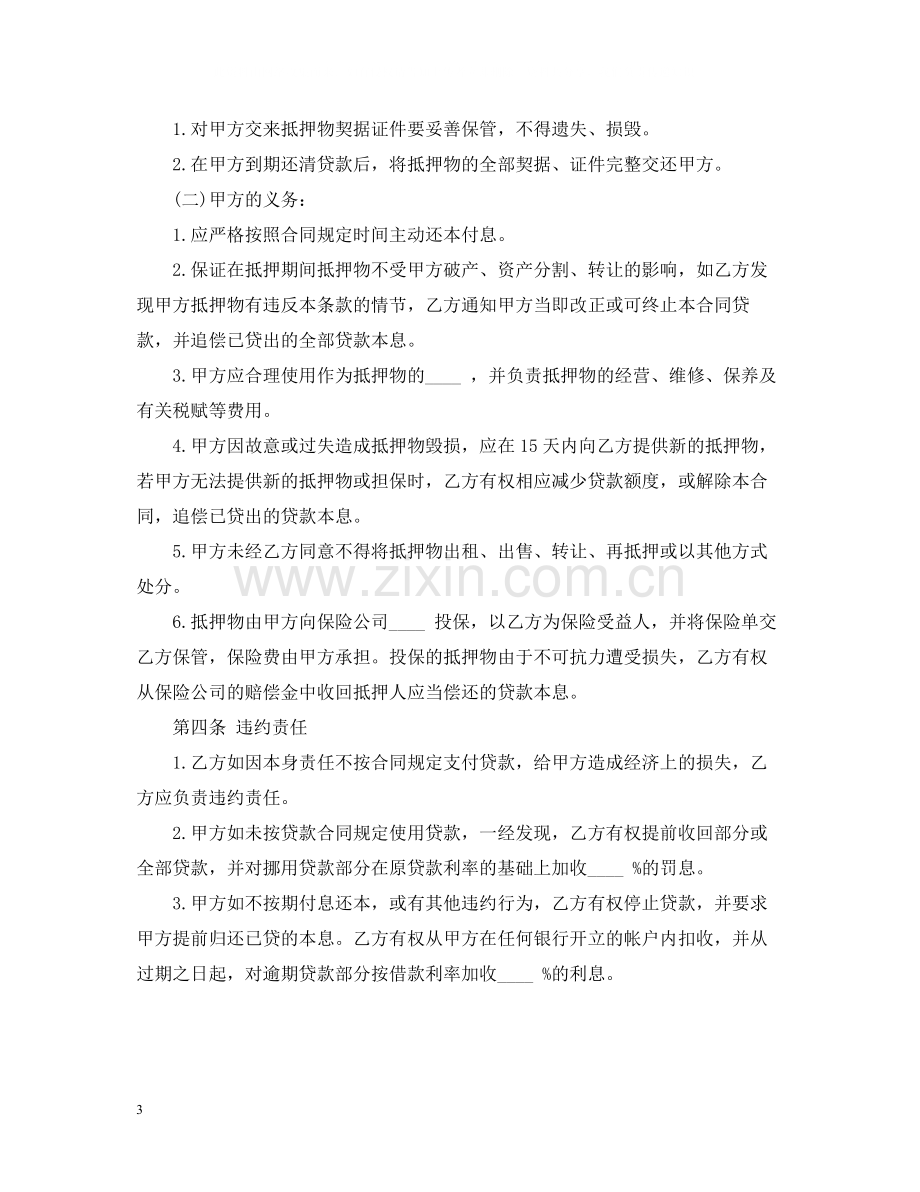 抵押借款贸易合同范本.docx_第3页