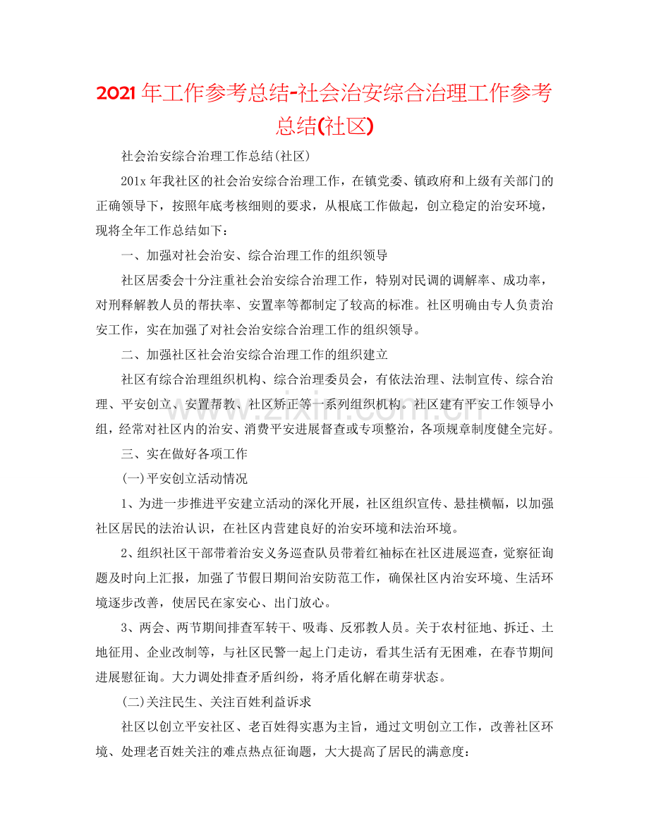 2024年工作参考总结-社会治安综合治理工作参考总结(社区).doc_第1页