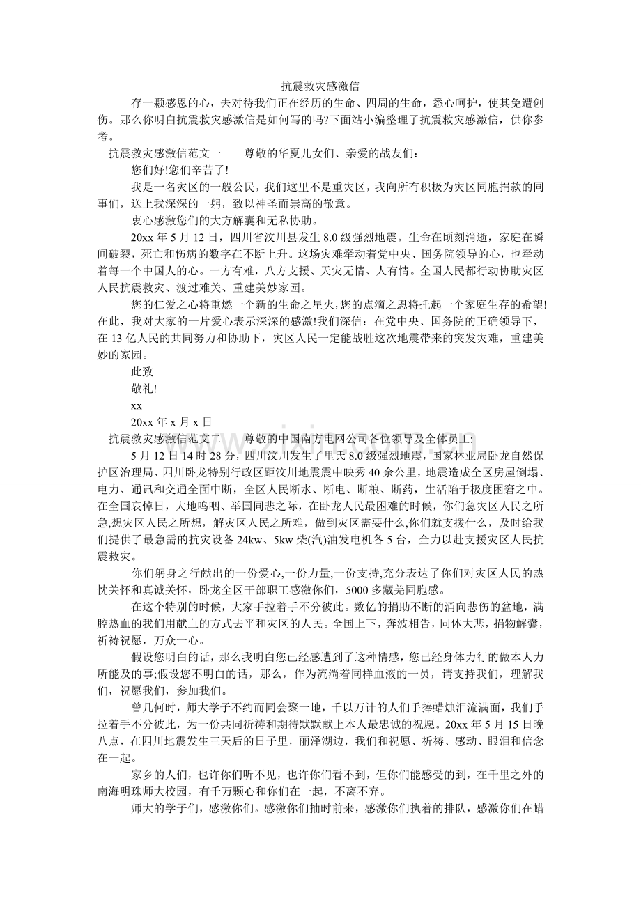 抗震救灾感谢信.doc_第1页