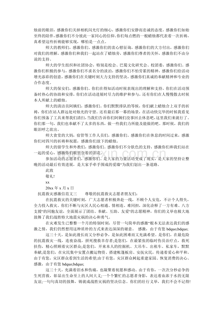 抗震救灾感谢信.doc_第2页