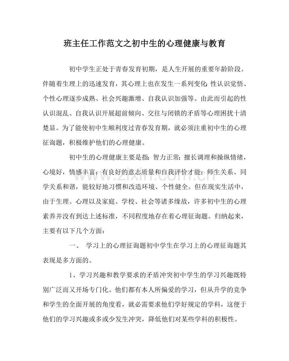 班主任工作范文初中生的心理健康与教育.doc_第1页