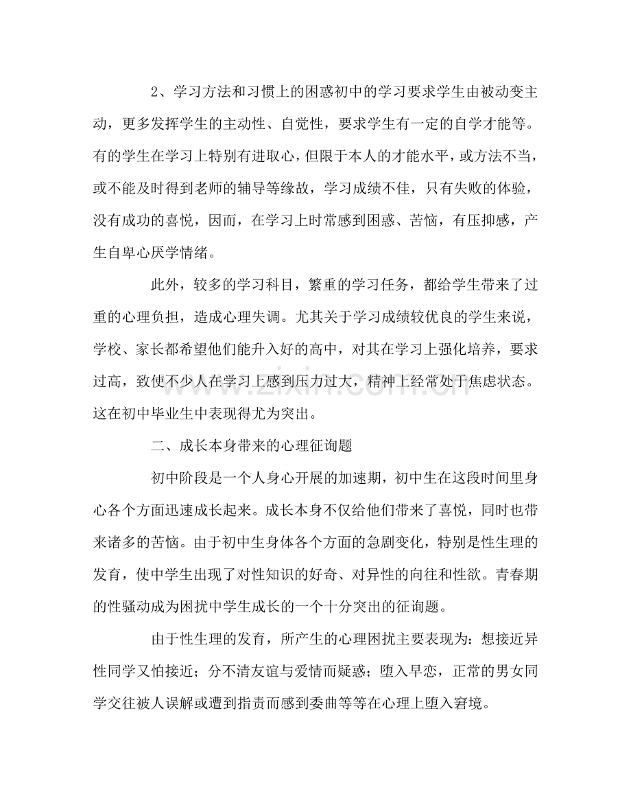 班主任工作范文初中生的心理健康与教育.doc_第2页