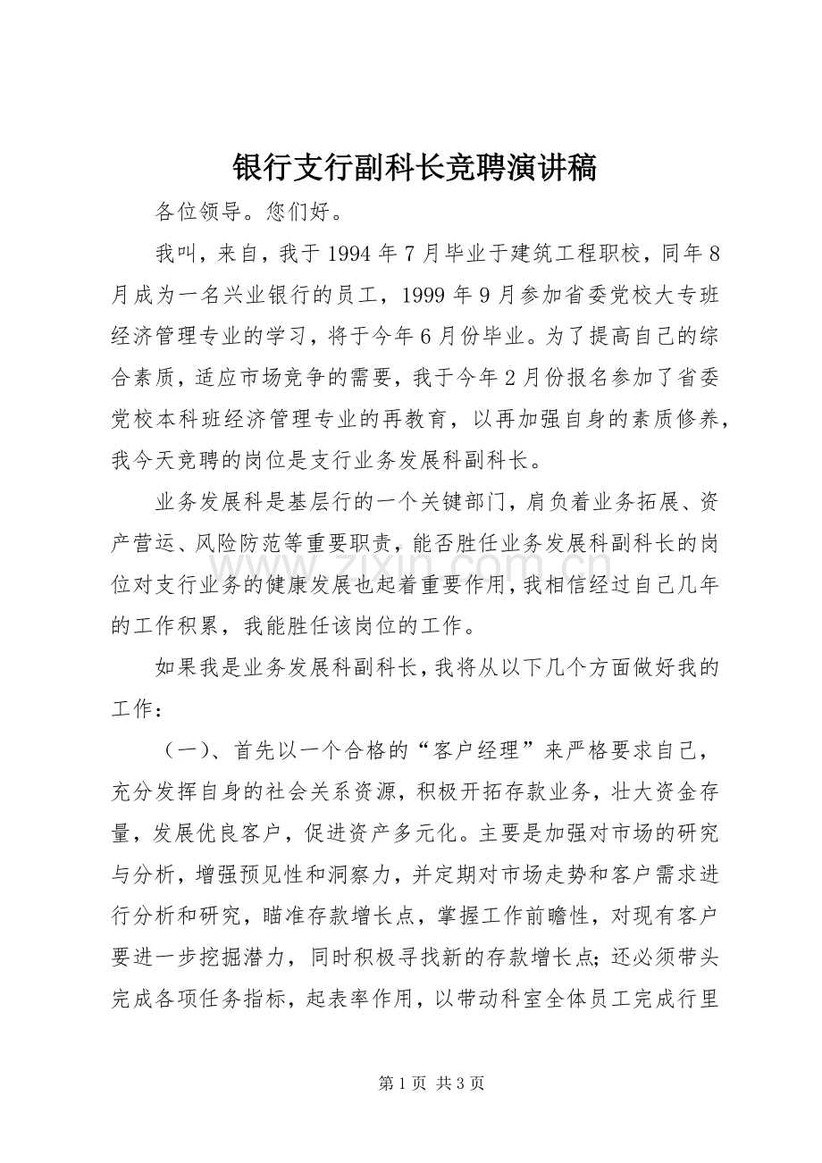 银行支行副科长竞聘演讲范文.docx_第1页