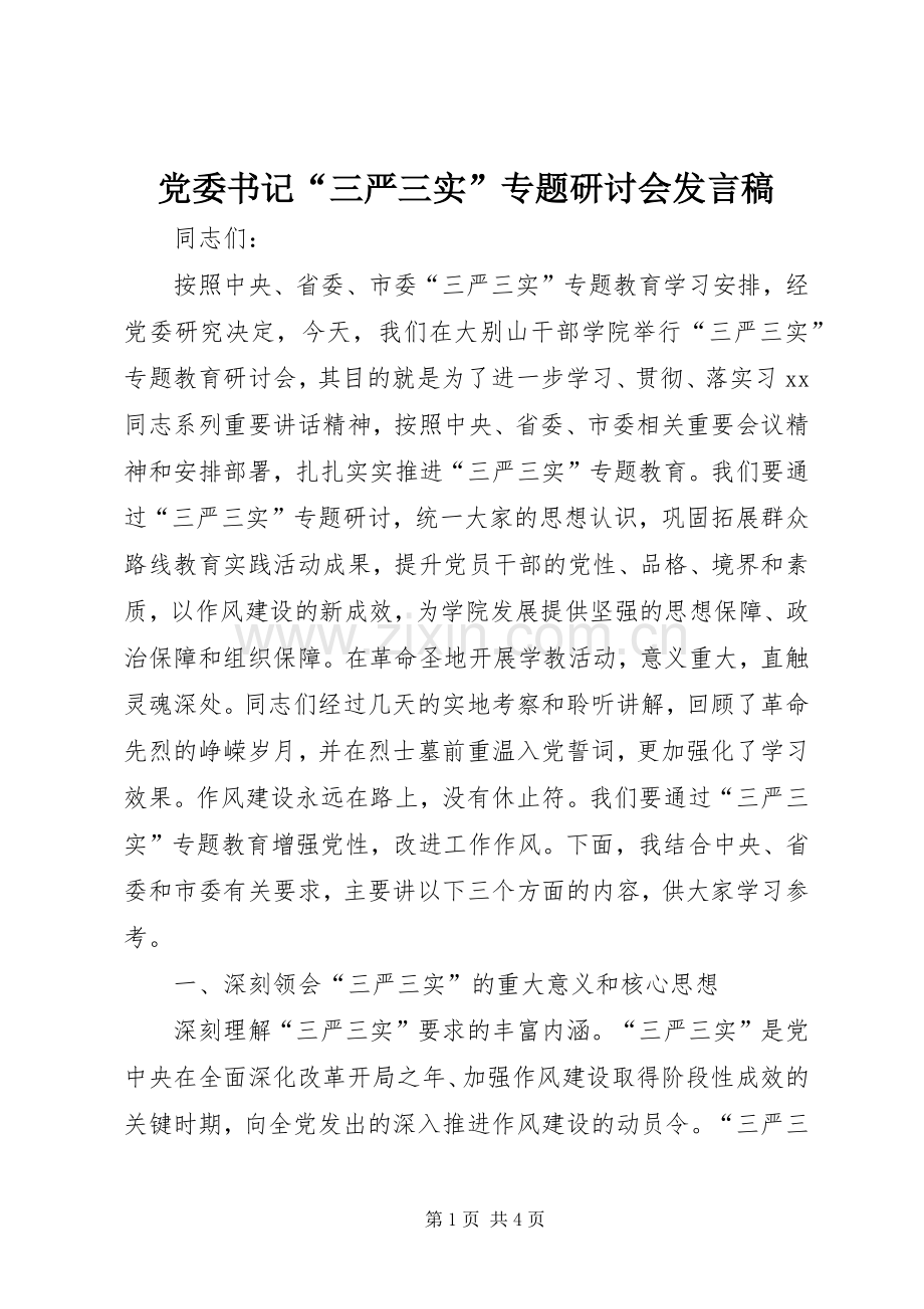 党委书记“三严三实”专题研讨会发言.docx_第1页