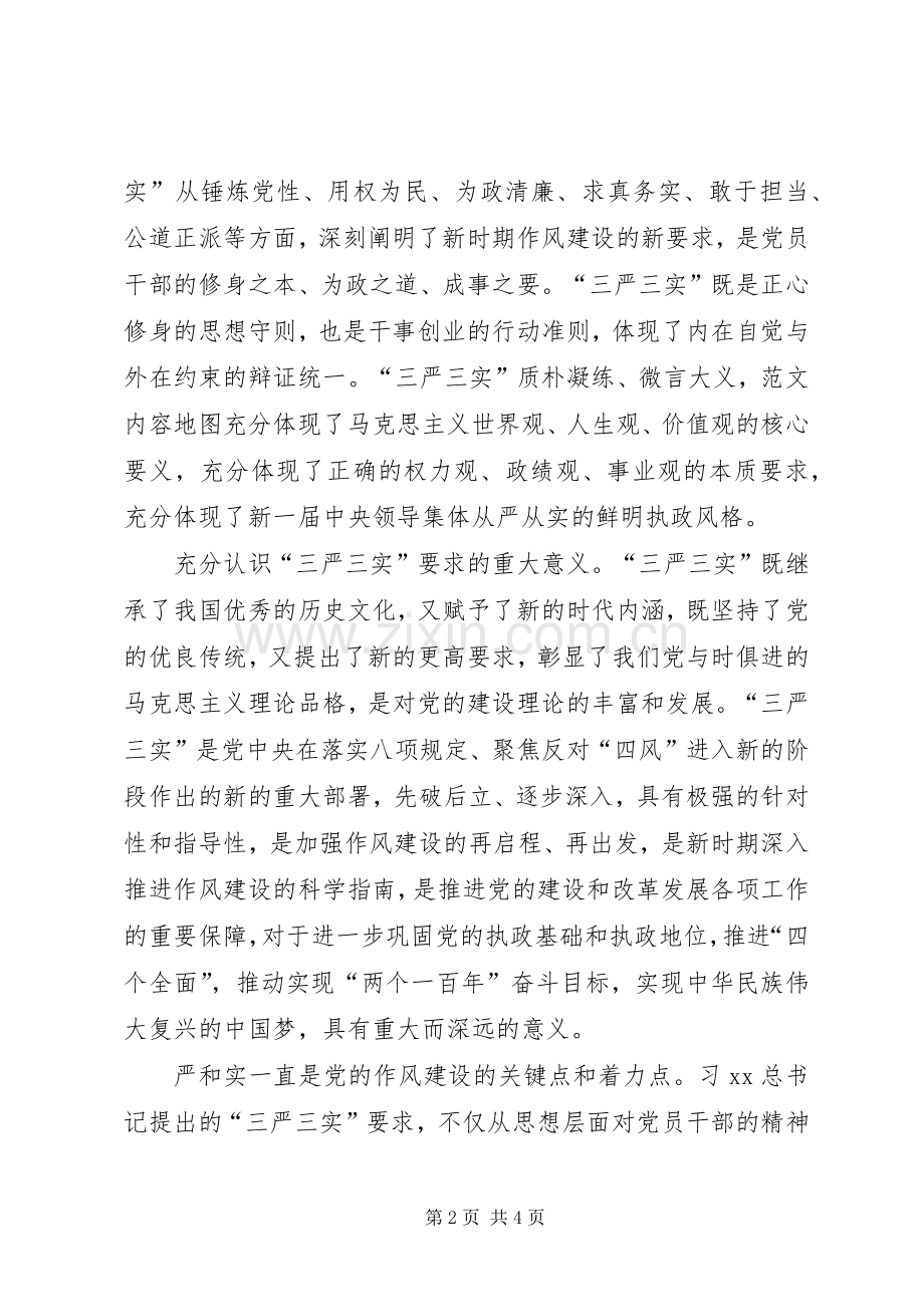 党委书记“三严三实”专题研讨会发言.docx_第2页