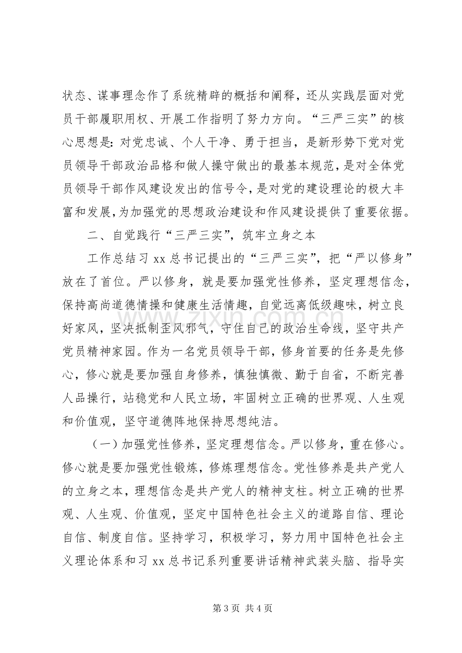 党委书记“三严三实”专题研讨会发言.docx_第3页