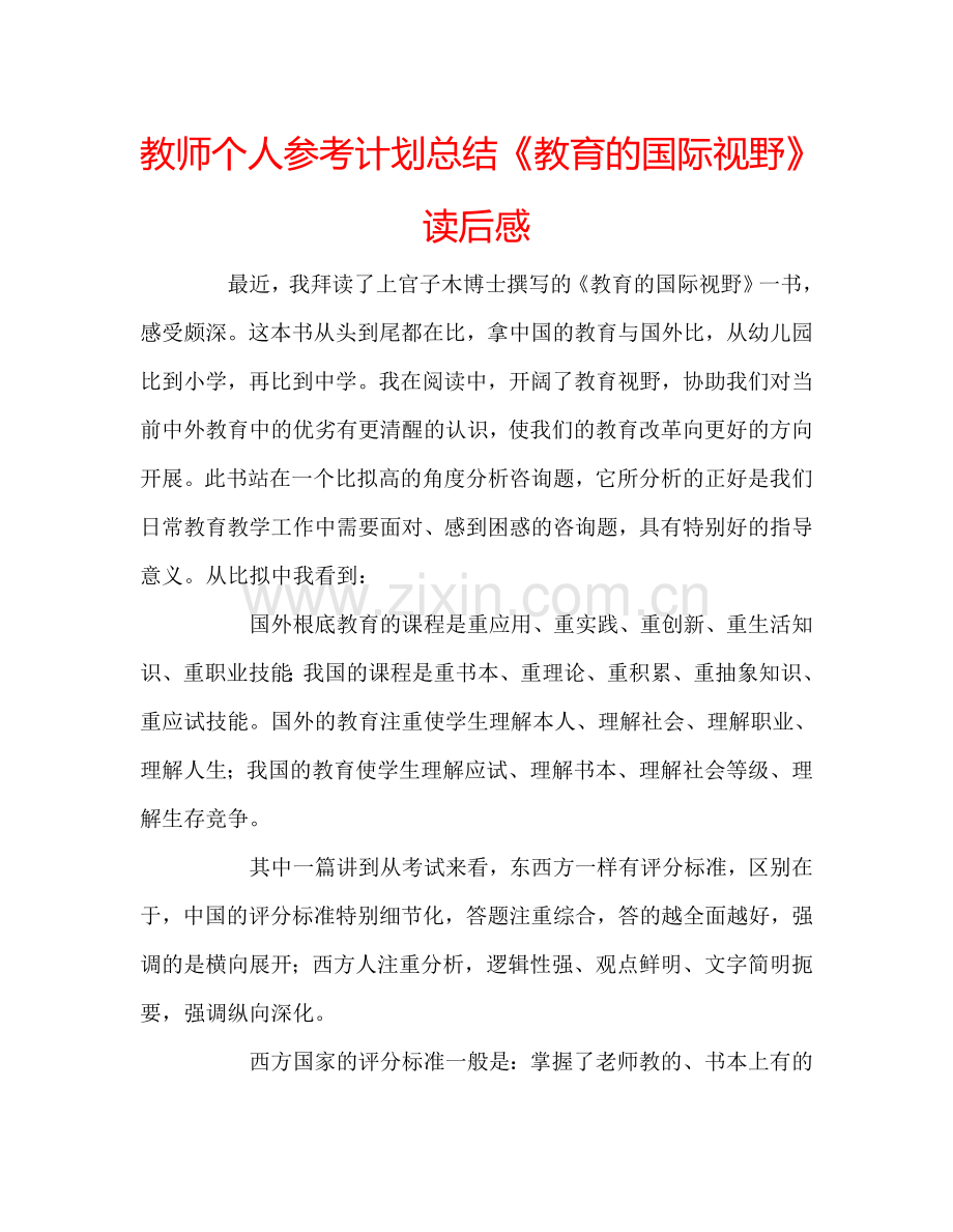 教师个人参考计划总结《教育的国际视野》读后感.doc_第1页