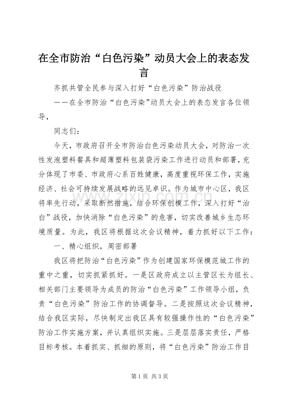 在全市防治“白色污染”动员大会上的表态发言稿.docx_第1页