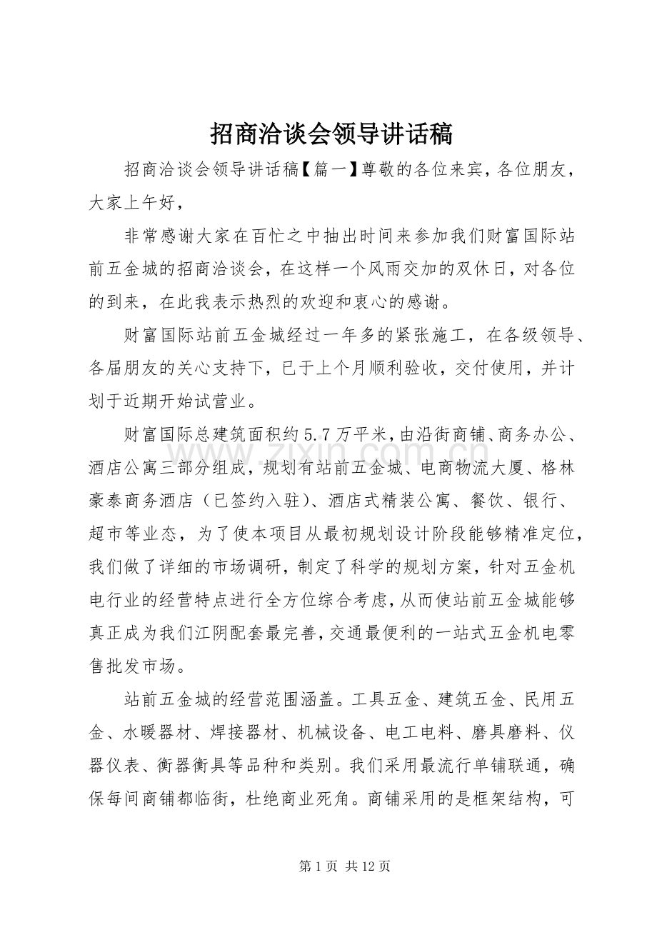 招商洽谈会领导讲话稿.docx_第1页