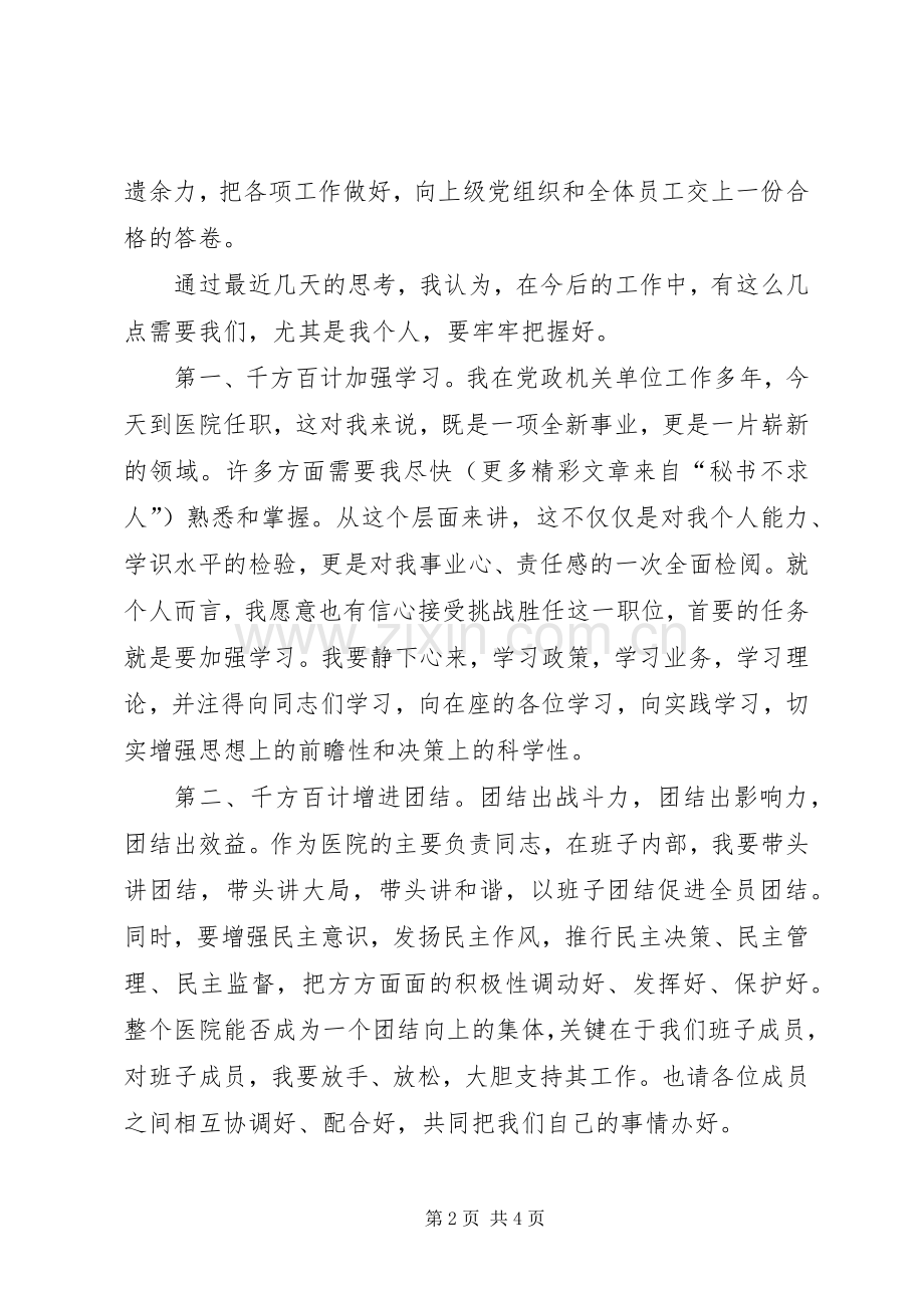 医院新领导新上任就职演说稿 (2).docx_第2页