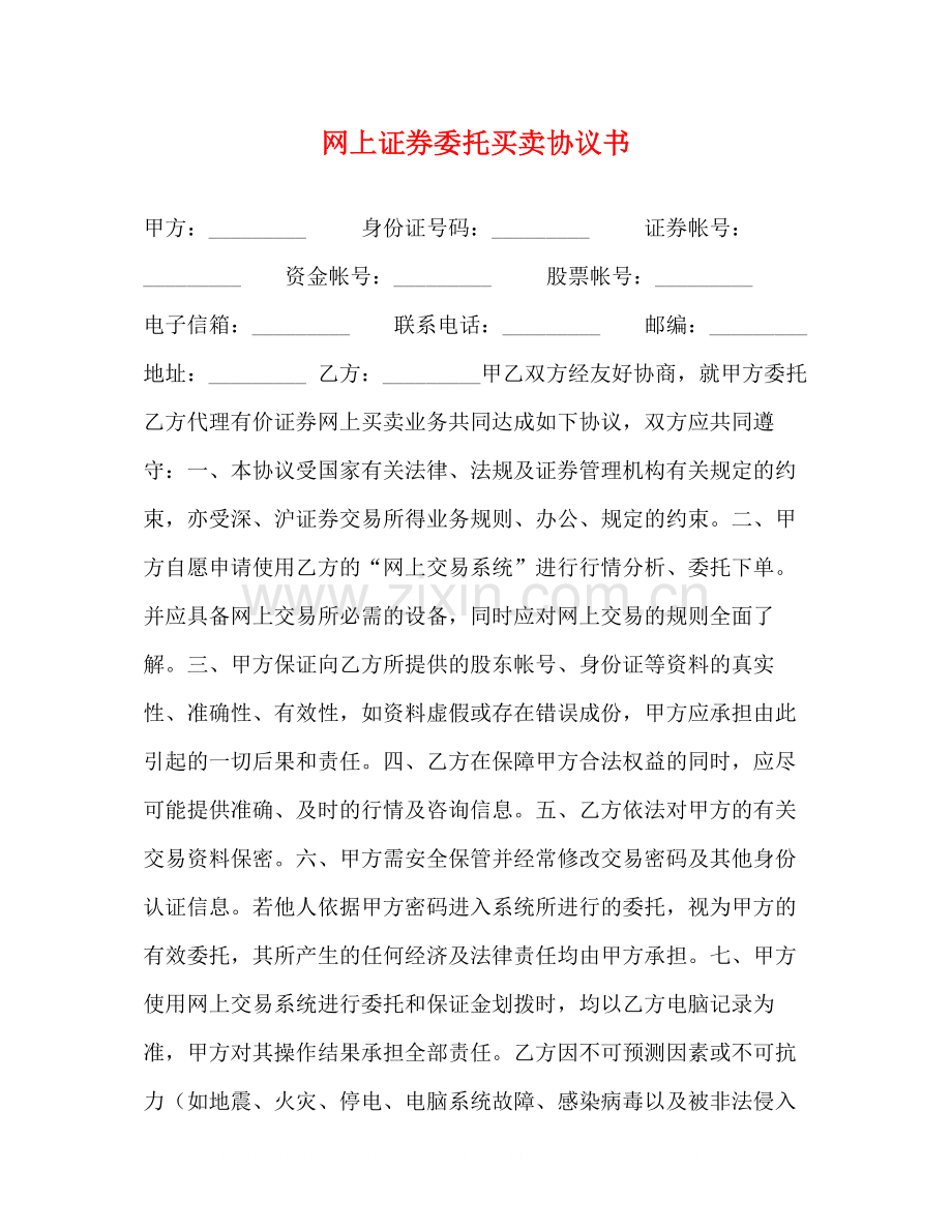 网上证券委托买卖协议书.docx_第1页