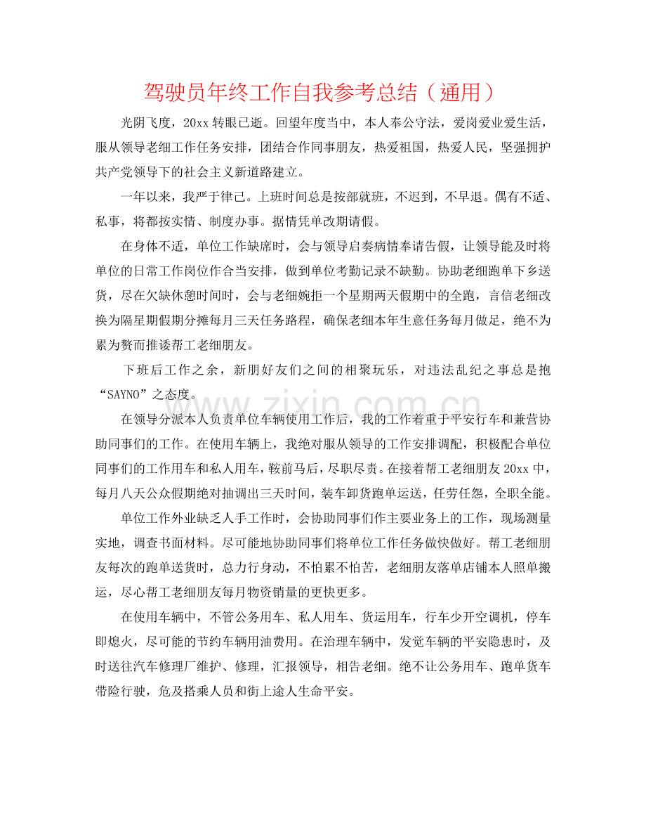 驾驶员年终工作自我参考总结（通用）.doc_第1页