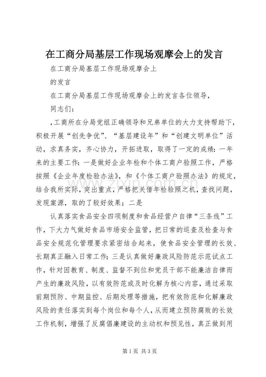 在工商分局基层工作现场观摩会上的发言.docx_第1页