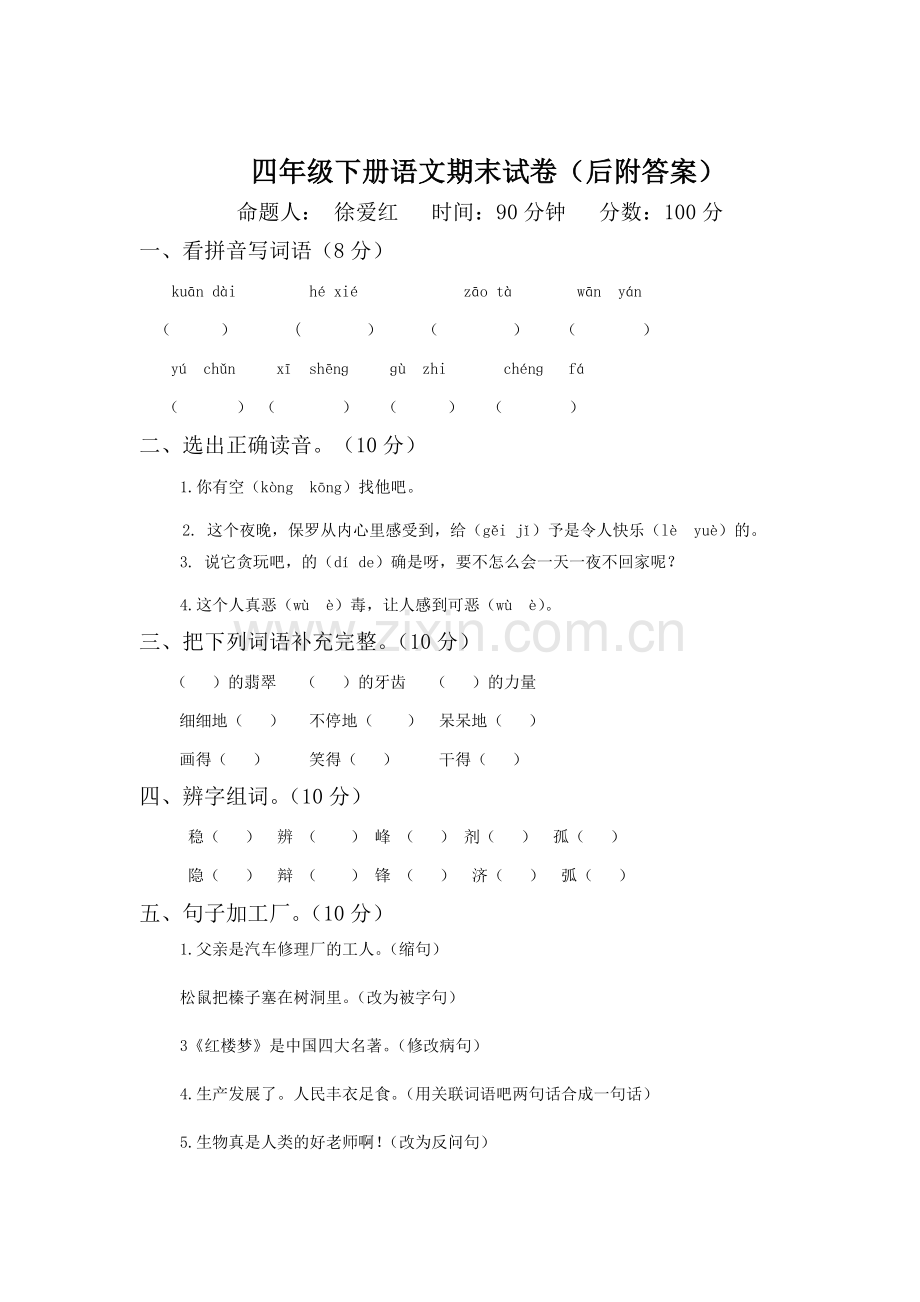 人教版四年级下册语文期末试题.doc_第1页