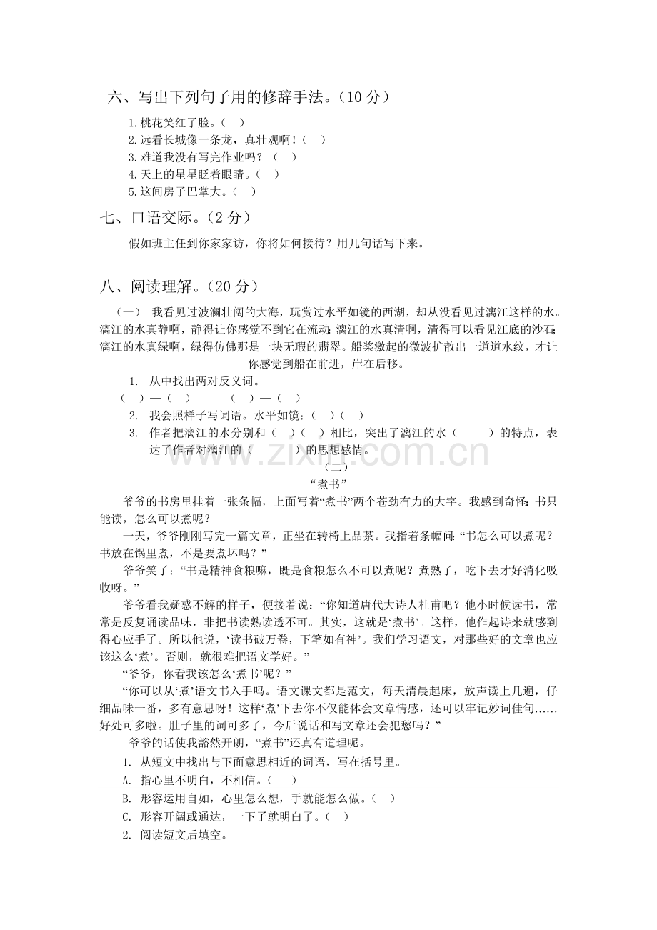 人教版四年级下册语文期末试题.doc_第2页