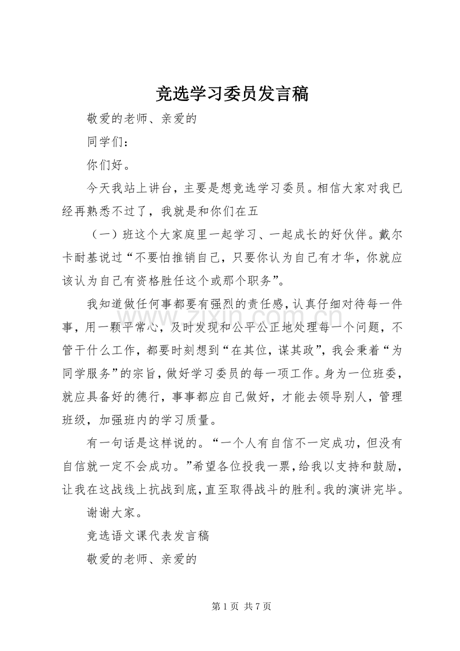 竞选学习委员发言稿范文.docx_第1页