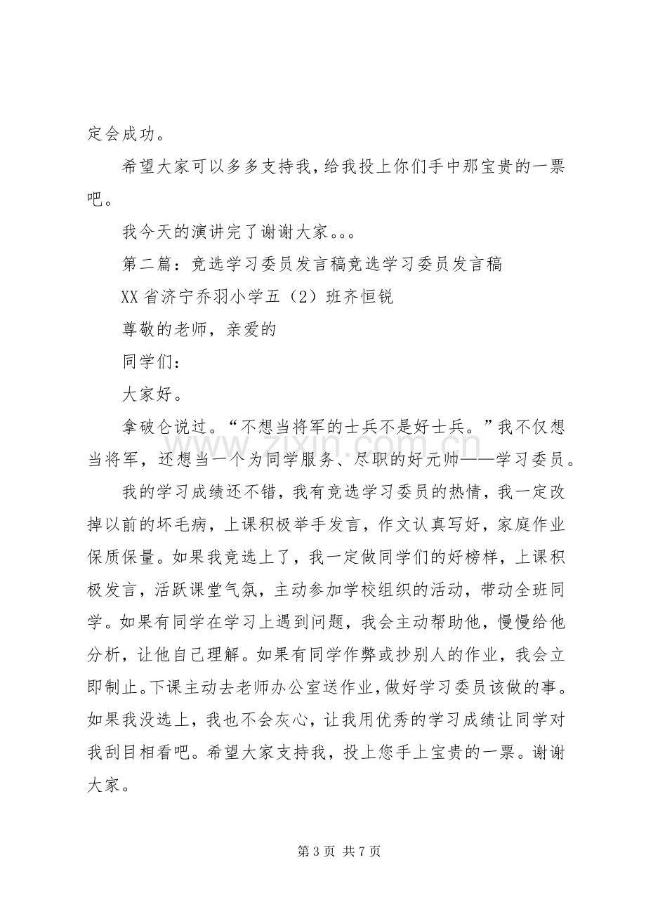 竞选学习委员发言稿范文.docx_第3页