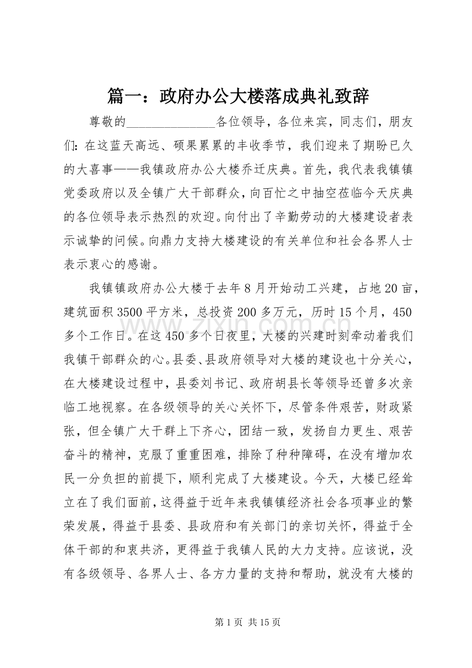 篇一：政府办公大楼落成典礼演讲致辞.docx_第1页