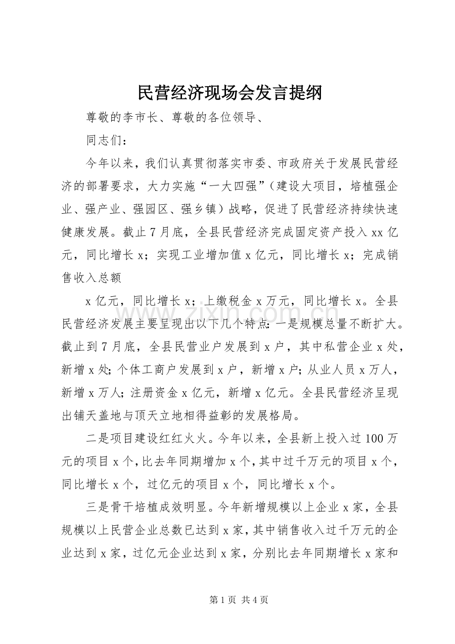 民营经济现场会发言材料.docx_第1页