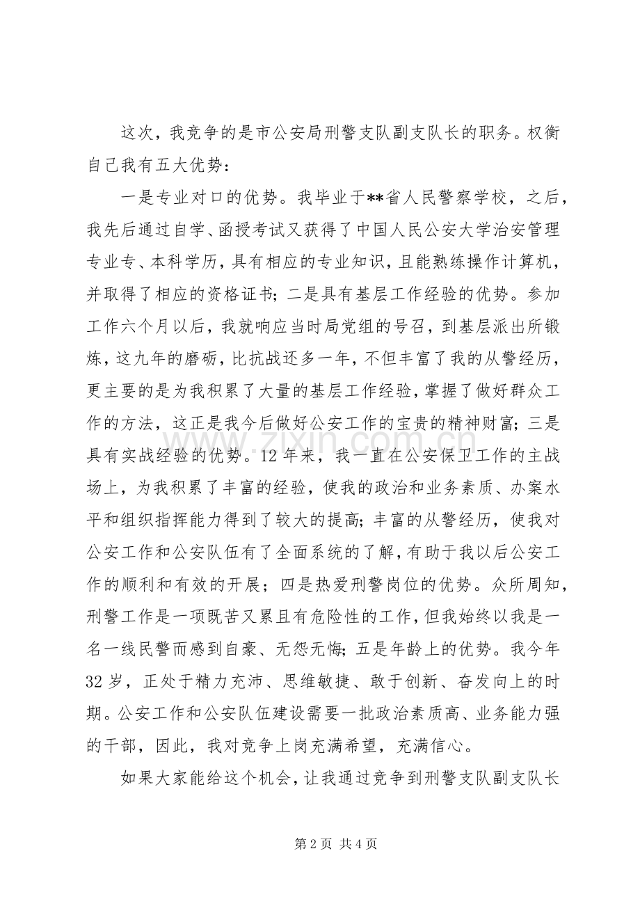 公安局刑警支队副队长竟岗演说稿).docx_第2页