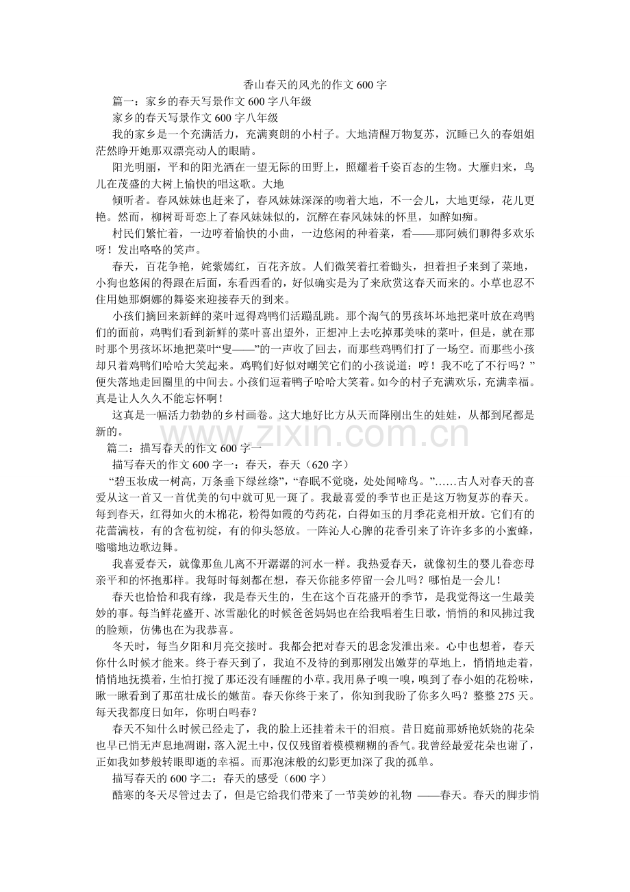 香山春天的景色的作文600字.doc_第1页